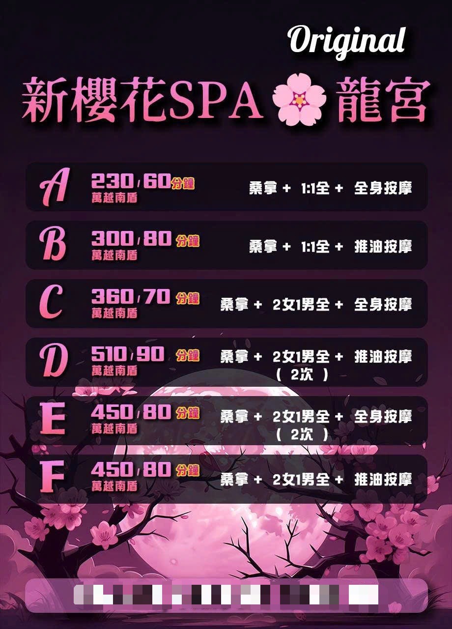 新櫻花　全套按摩價目表